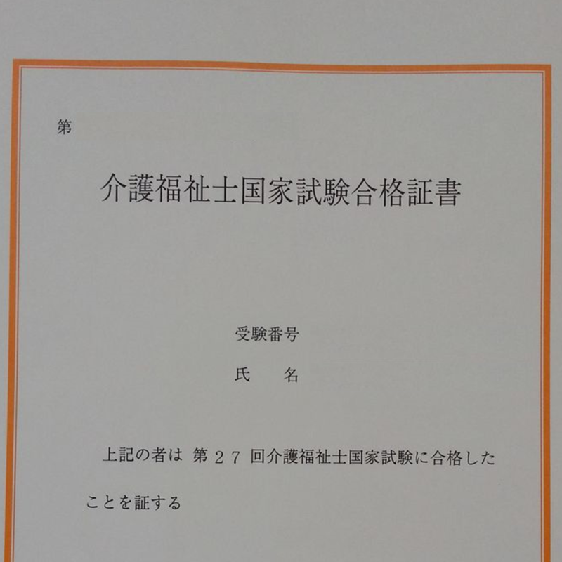 介護福祉士合格証書